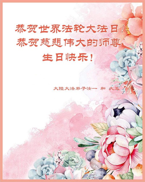 Image for article Falun Dafa Practitioners from China Celebrate World Falun Dafa Day and Respectfully Wish Master Li Hongzhi a Happy Birthday (28 Greetings)