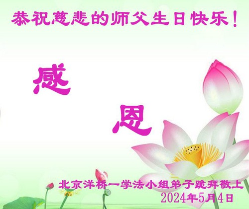Image for article Falun Dafa Practitioners from Beijing Celebrate World Falun Dafa Day and Respectfully Wish Master Li Hongzhi a Happy Birthday (22 Greetings)