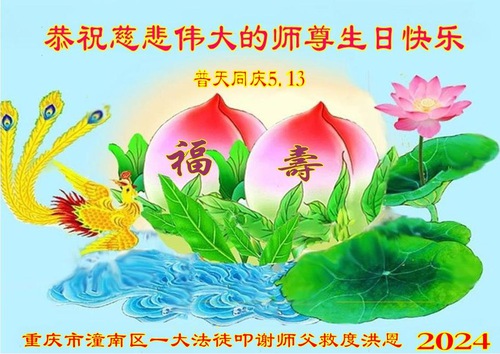 Image for article Falun Dafa Practitioners from Chongqing Celebrate World Falun Dafa Day and Respectfully Wish Master Li Hongzhi a Happy Birthday (20 Greetings)