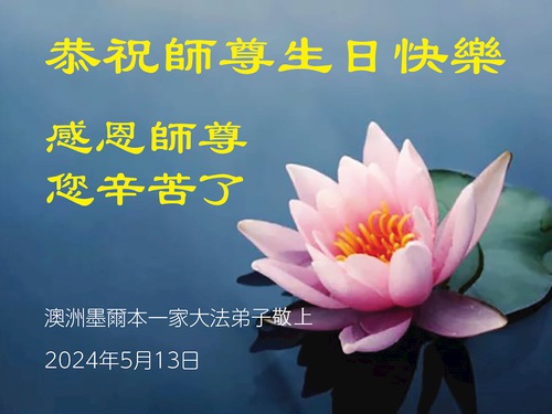 Image for article Falun Dafa Practitioners Outside of China Celebrate World Falun Dafa Day and Respectfully Wish Master a Happy Birthday