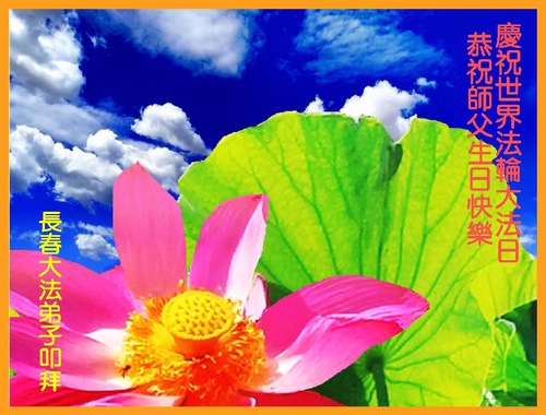 Image for article Falun Dafa Practitioners from Changchun City Celebrate World Falun Dafa Day and Respectfully Wish Master Li Hongzhi a Happy Birthday (24 Greetings)