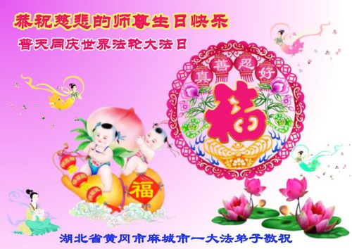 Image for article Falun Dafa Practitioners from China Celebrate World Falun Dafa Day and Respectfully Wish Master Li Hongzhi a Happy Birthday (39 Greetings)