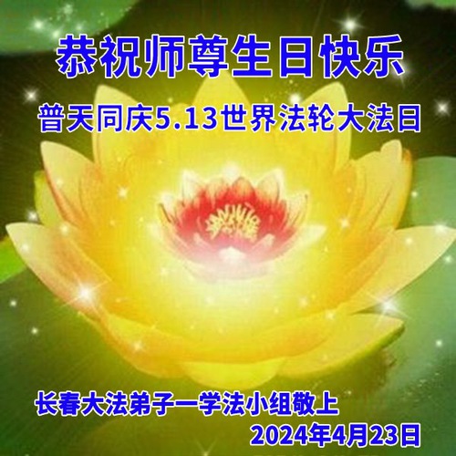 Image for article Falun Dafa Practitioners from Changchun City Celebrate World Falun Dafa Day and Respectfully Wish Master Li Hongzhi a Happy Birthday (21 Greetings)