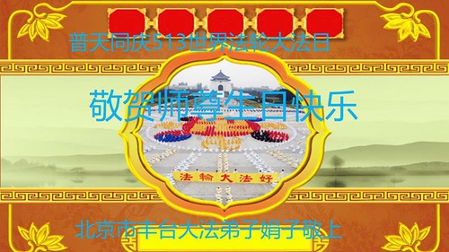 Image for article Falun Dafa Practitioners from Beijing Celebrate World Falun Dafa Day and Respectfully Wish Master Li Hongzhi a Happy Birthday (21 Greetings)