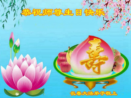 Image for article Falun Dafa Practitioners from Changchun City Celebrate World Falun Dafa Day and Respectfully Wish Master Li Hongzhi a Happy Birthday (18 Greetings)