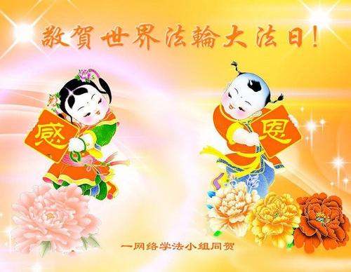 Image for article Falun Dafa Practitioners from China Celebrate World Falun Dafa Day and Respectfully Wish Master Li Hongzhi a Happy Birthday (13 Greetings)