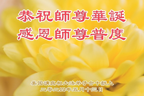 Image for article Falun Dafa Practitioners in the United States Respectfully Wish Revered Master a Happy Birthday and Celebrate World Falun Dafa Day